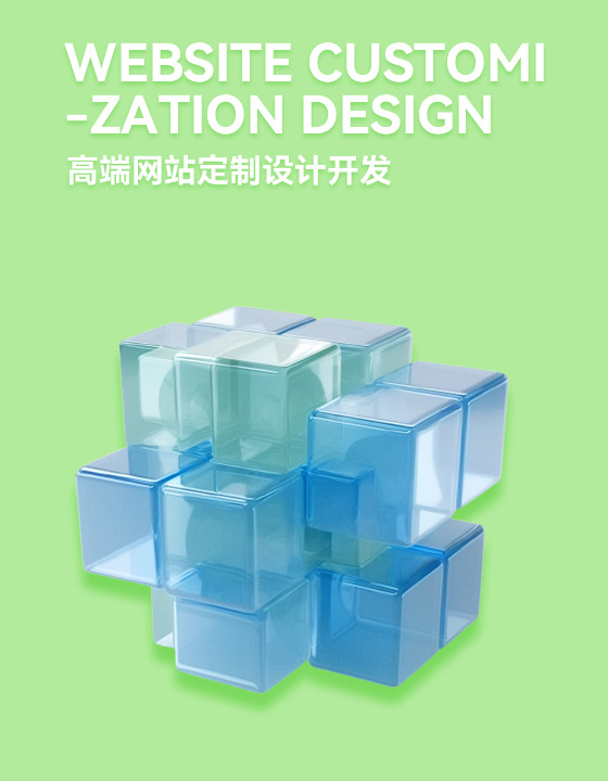 高端網(wǎng)站定制設(shè)計(jì)開(kāi)發(fā)
