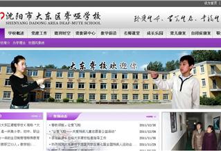沈陽大東區(qū)聾啞學校