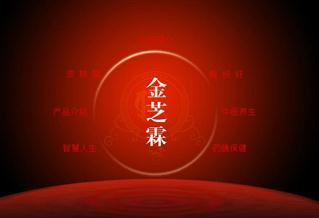 金芝霖中藥養(yǎng)生美容連鎖機