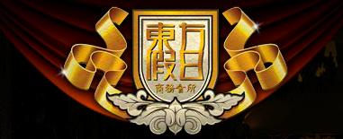 東方假日商務會所官方網(wǎng)站