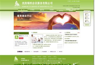 沈陽瑞柏會議服務(wù)有限公司