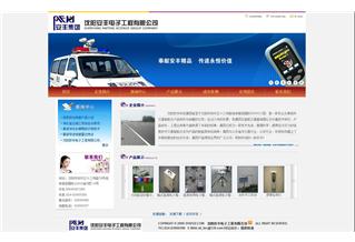 沈陽(yáng)安豐電子工程有限公司