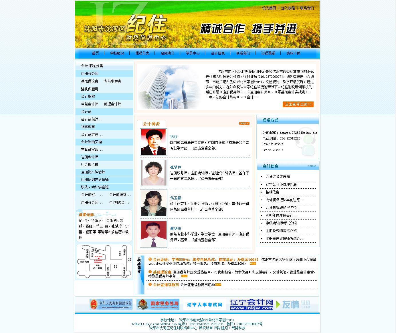 沈陽市沈河區(qū)紀(jì)住財稅培訓(xùn)中心