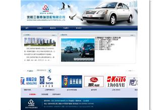 沈陽三聯(lián)奇瑞汽配有限公司