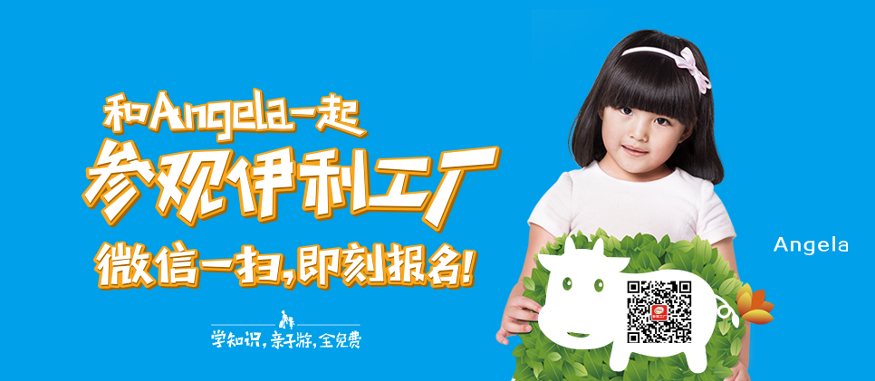 伊利：和Angela一起參觀伊利工廠