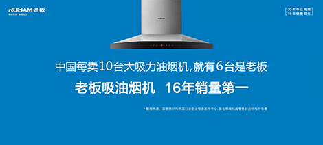 老板電器：大吸力有大智慧